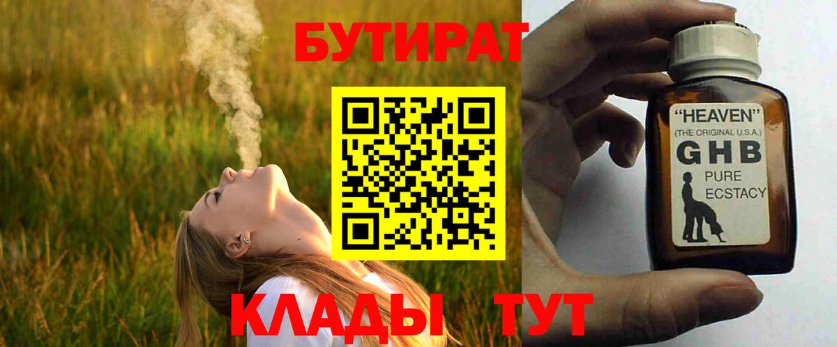 Бутират бутик Прохладный