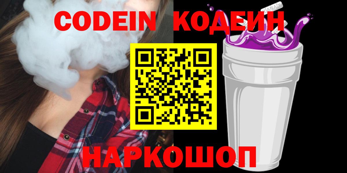 Codein напиток Lean (лин)  Кодеин Purple Drank  магазин продажи наркотиков  Прохладный  Вход с VPN 