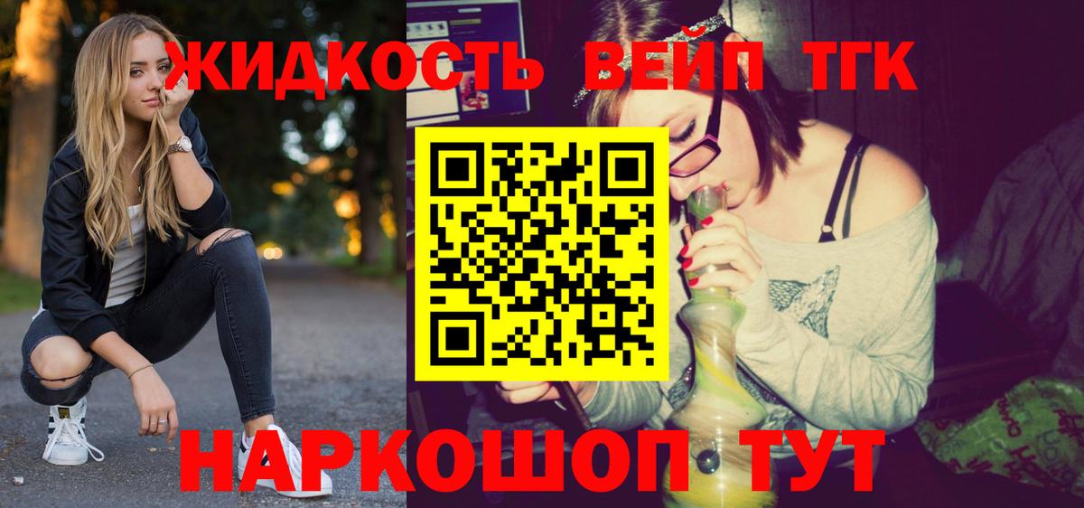 Прохладный  ТГК жижа  Вход с VPN 